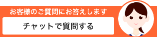 チャットで質問する